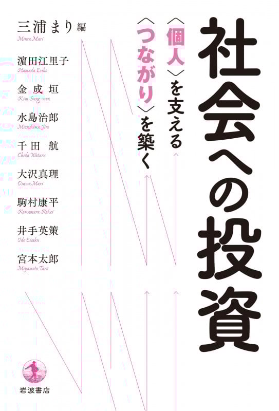 社会への投資 〈個人〉を支える 〈つながり〉を築く
