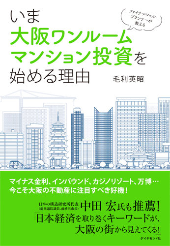 ファイナンシャルプランナーが教える いま大阪ワンルームマンション投資を始める理由
