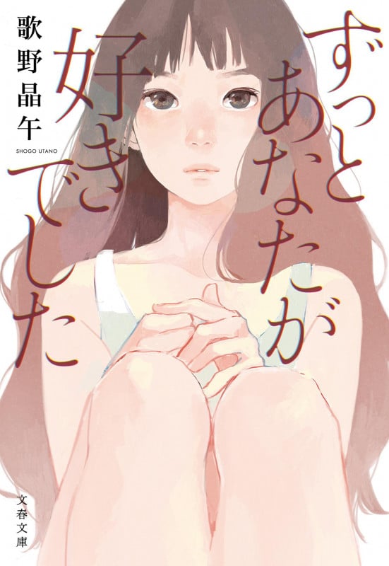 ずっとあなたが好きでした (文春文庫)