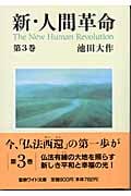 新・人間革命 (第3巻) (聖教ワイド文庫 13)