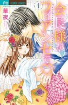 会長様がフィアンセで (1) (フラワーC)
