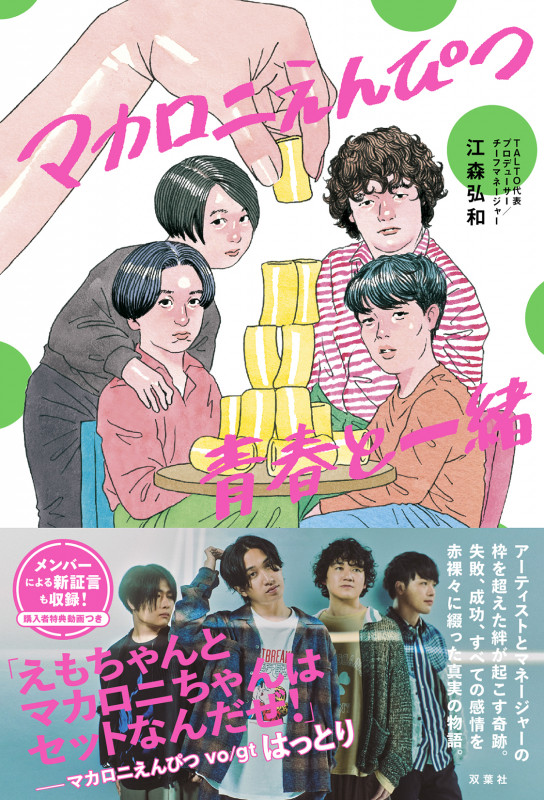 マカロニえんぴつ 青春と一緒 