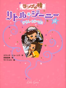 ランプの精 リトル・ジーニー タイム・トラベル! (17)