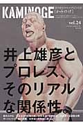 KAMINOGE 世の中とプロレスするひろば 井上雄彦、プロレスと遭遇す。 (vol.24)