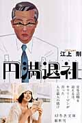 円満退社 (幻冬舎文庫)