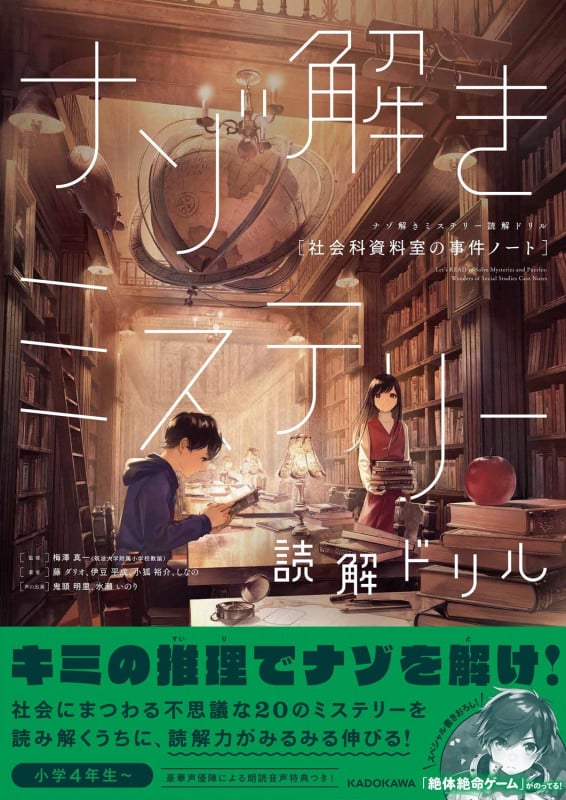 ナゾ解きミステリー読解ドリル 社会科資料室の事件ノート