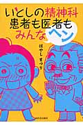 いとしの精神科 患者も医者もみんなヘン