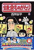 鎌倉ものがたり 22 (Action Comics)