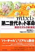 mixiと第二世代ネット革命 無料モデルの新潮流