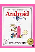 スマートフォンアプリ開発を始める9つの扉 Androidの絵本