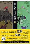 あらしのよるに II (講談社文庫)の詳細を見る