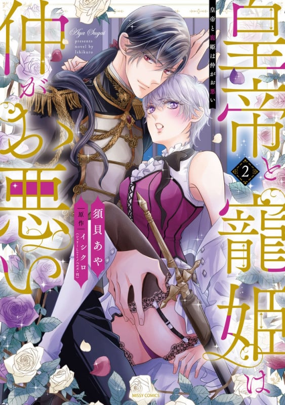 皇帝と寵姫は仲がお悪い 2 (ミッシィコミックス YLC DX Collection)