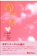 ゆず恋