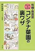 有機・無農薬 マンガでわかるコンテナ菜園の裏ワザ