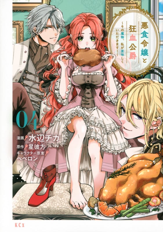 悪食令嬢と狂血公爵 ~その魔物、私が美味しくいただきます!~(4) (KCx)
