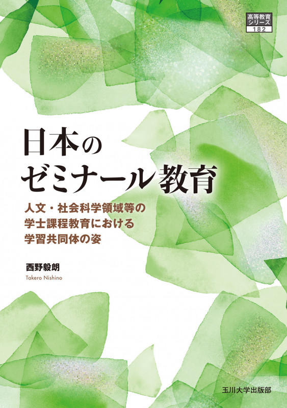日本のゼミナール教育 人文・社会科学領域等の学士課程教育における学習共同体の姿 (高等教育シリーズ 182)の詳細を見る