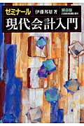 ゼミナール 現代会計入門 (ゼミナールシリーズ)