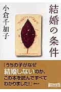 結婚の条件 (朝日文庫)