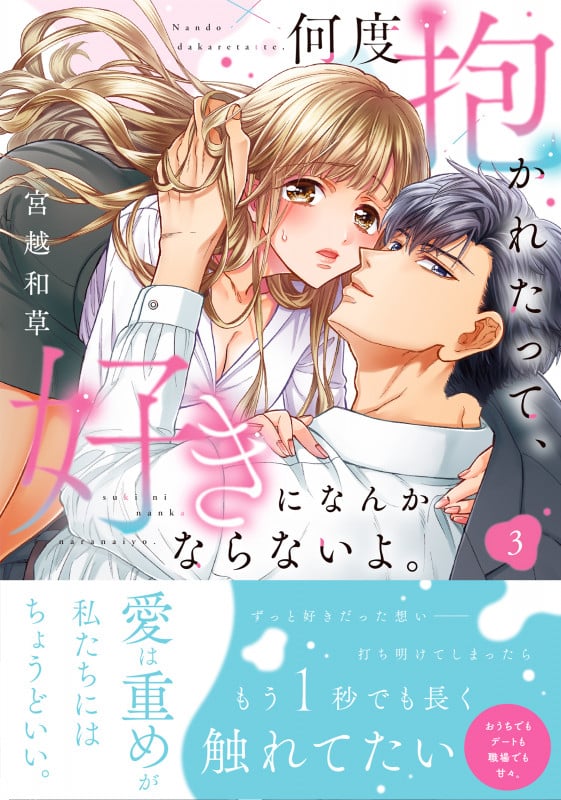 何度抱かれたって、好きになんかならないよ。3 (Clair TLcomics)