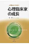 心理臨床との出会い 心理臨床家の成長