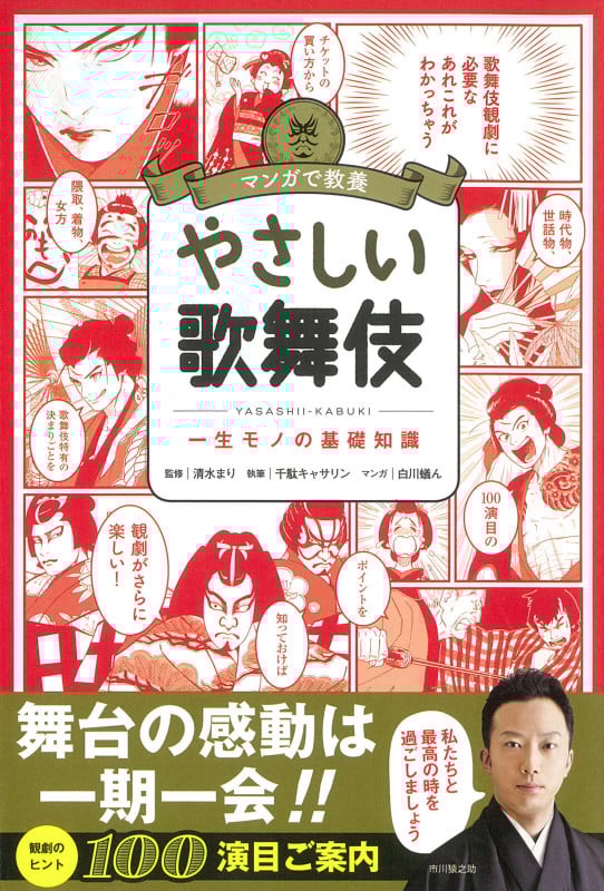 やさしい歌舞伎 (マンガで教養)