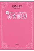 「きれい」を引き寄せる CDつき美容瞑想 (講談社の実用BOOK)