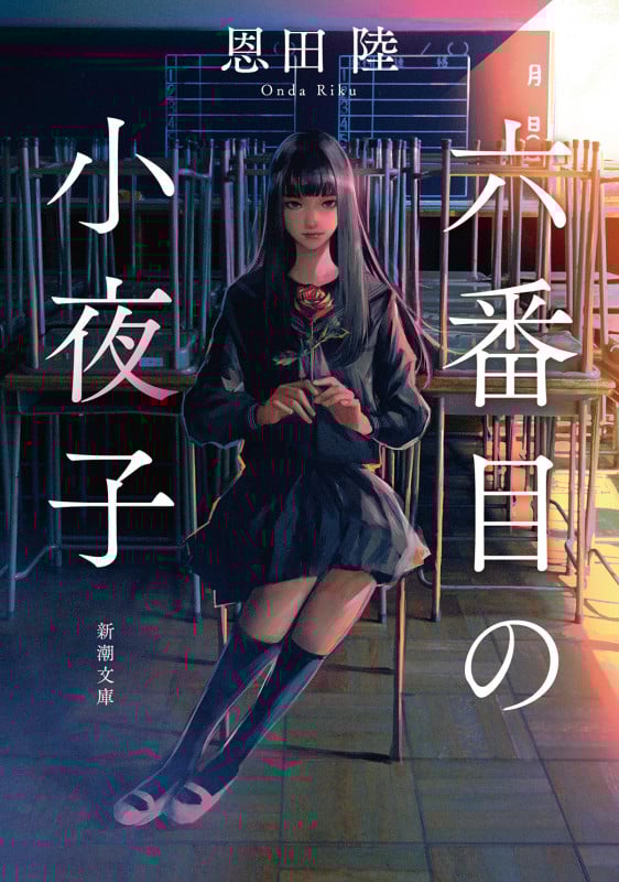 六番目の小夜子 (新潮文庫)