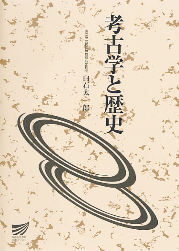 考古学と歴史 (放送大学教材)