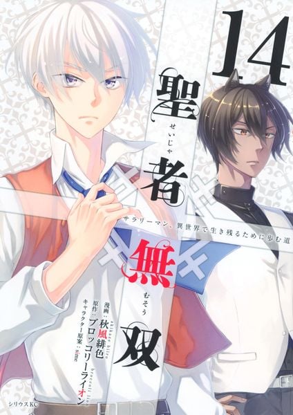 聖者無双(14) (シリウスKC)
