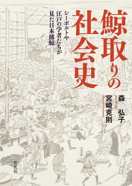 鯨取りの社会史 シーボルトや江戸の学者たちが見た日本捕鯨