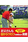 ジュニアゴルフ 親子で楽しみながら上達する