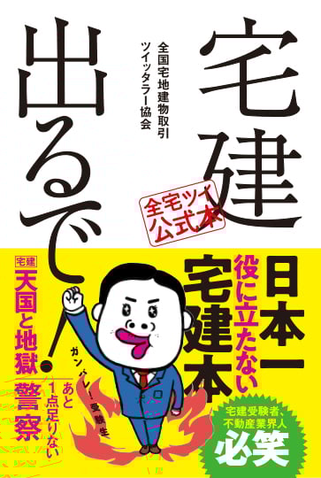 宅建出るで!