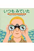 いつもみていた ゆめをかなえた女の子ジェーン・グドール