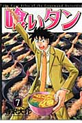 喰いタン (7) (イブニングKC)