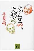 志ん生的、文楽的 (講談社文庫)
