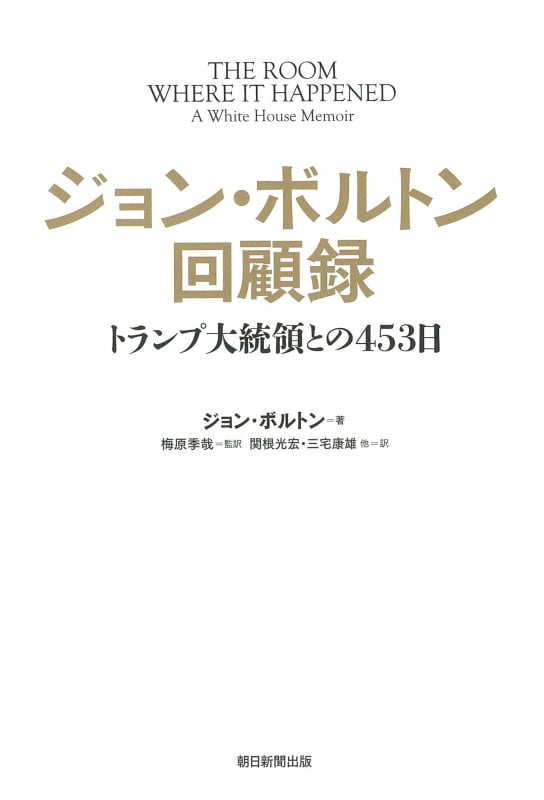 ジョン・ボルトン回顧録 トランプ大統領との453日