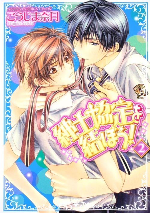 紳士協定を結ぼう! 第2巻   (あすかコミックスCL-DX)