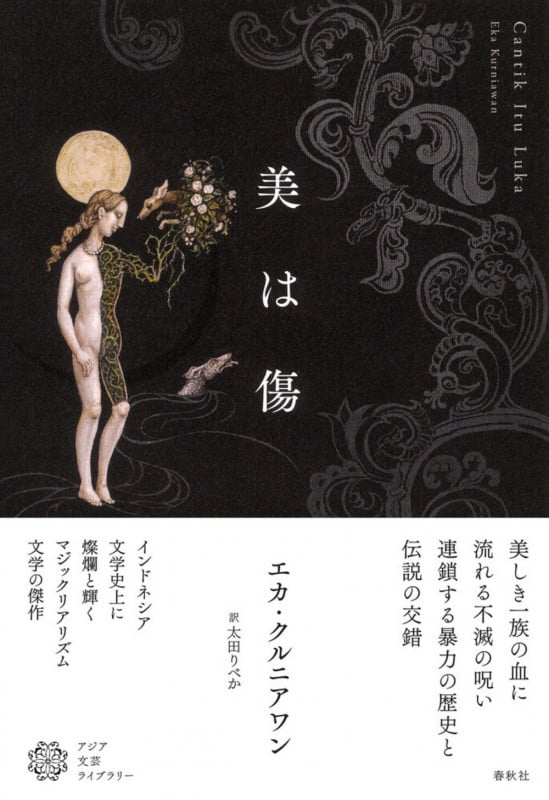 美は傷 (アジア文芸ライブラリー)の詳細を見る