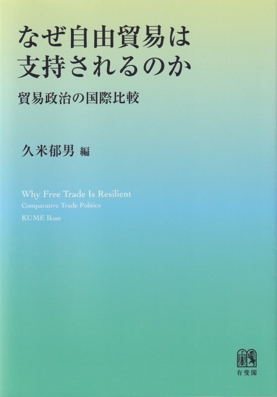 なぜ自由貿易は支持されるのか 貿易政治の国際比較
