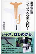 ジャズ完全入門! (宝島社新書)