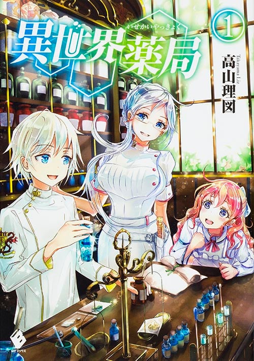 異世界薬局 1 (MFブックス)
