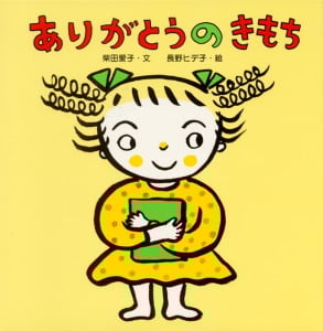 ありがとうのきもち (からだとこころのえほん 4)