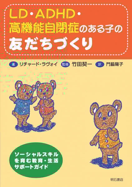 LD・ADHD・高機能自閉症のある子の友だちづくり ソーシャルスキルを育む教育・生活サポートガイド