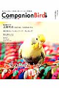 コンパニオンバード 大型の鳥さんとのつき合い方 (No.22) (SEIBUNDO MOOK)