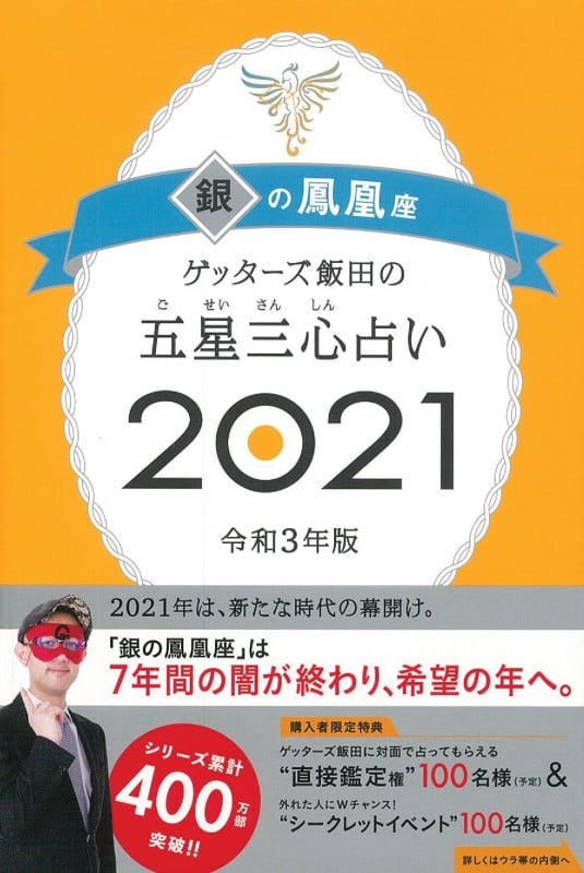 ゲッターズ飯田の五星三心占い2021銀の鳳凰座