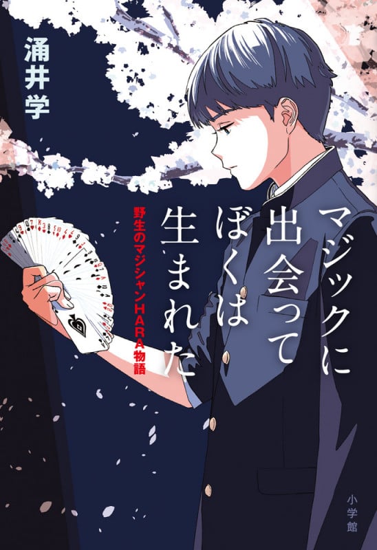 マジックに出会ってぼくは生まれた 野生のマジシャン HARA物語