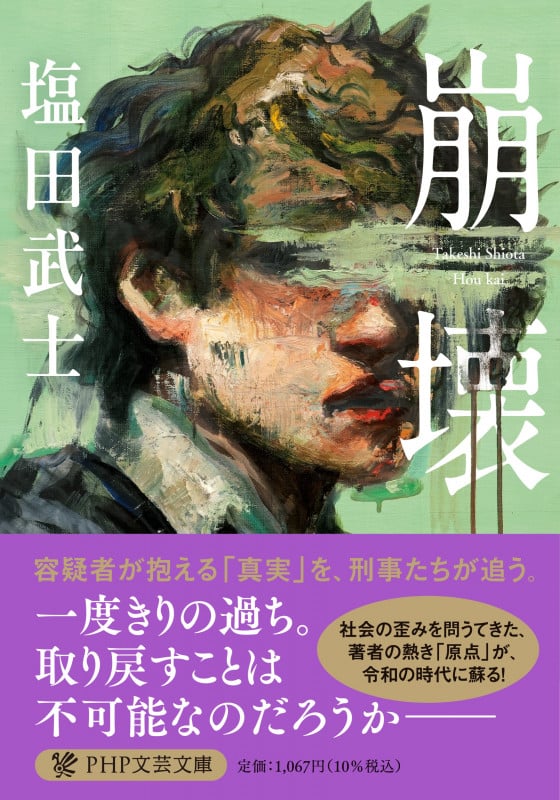 崩壊 (PHP文芸文庫)