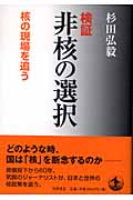 検証 非核の選択 核の現場を追う