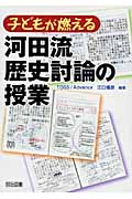 子どもが燃える河田流歴史討論の授業