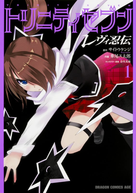 トリニティセブン レヴィ忍伝 1 (ドラゴンコミックスエイジ)
